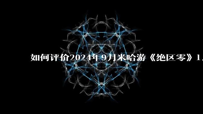 如何评价2024年9月米哈游《绝区零》1.2凯撒卡池？