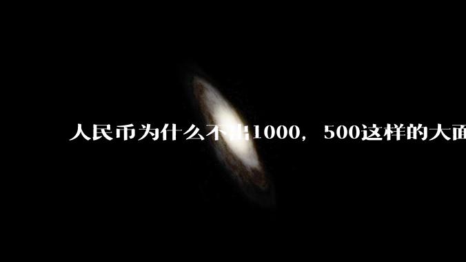 人民币为什么不出1000，500这样的大面额钞票？