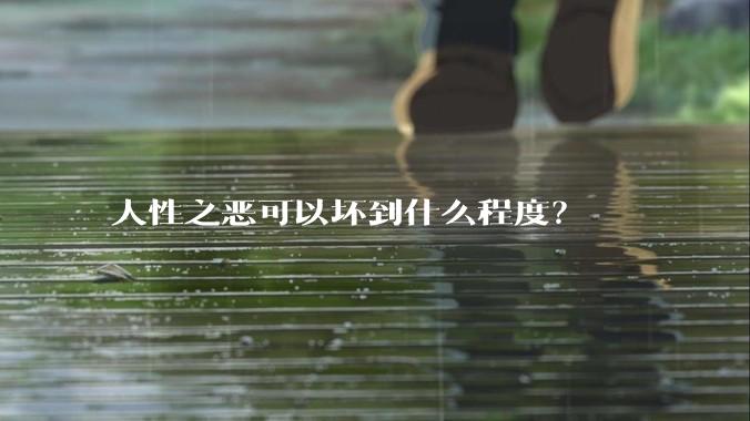 人性之恶可以坏到什么程度？