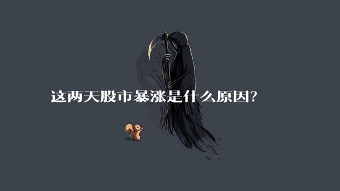 这两天股市暴涨是什么原因？