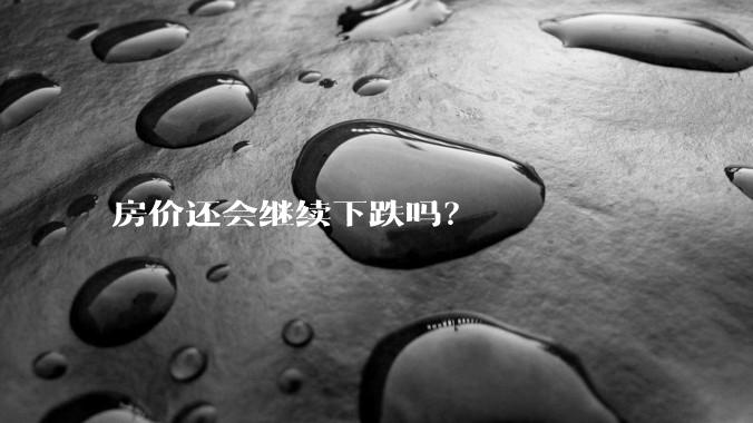 房价还会继续下跌吗？