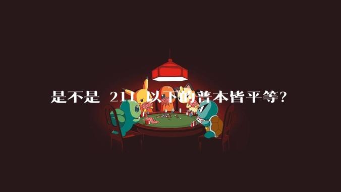 是不是 211 以下的普本皆平等？