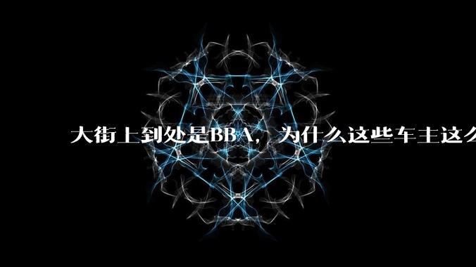 大街上到处是BBA，为什么这些车主这么有钱？