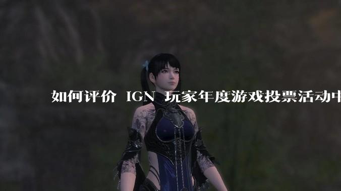 如何评价 IGN 玩家年度游戏投票活动中《黑神话：悟空》评分在十几分钟内从 90％ 跌落至 70％？