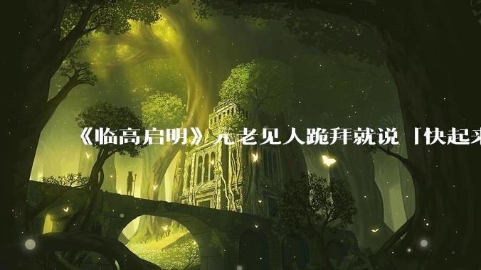 《临高启明》元老见人跪拜就说「快起来我们不兴这一套」，难道就没有喜欢这一套的元老吗？