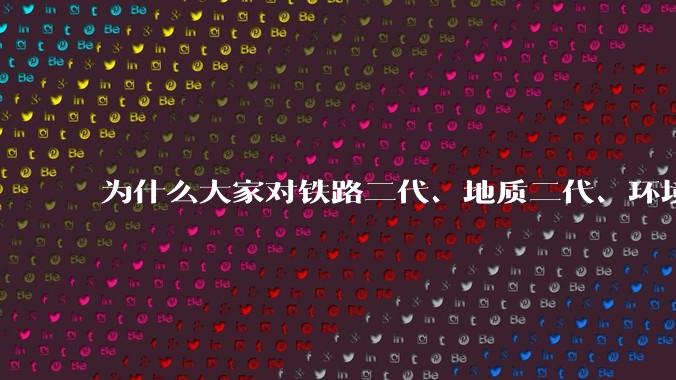 为什么大家对铁路二代、地质二代、环境二代们的不满没有像烟草和石化那么大？