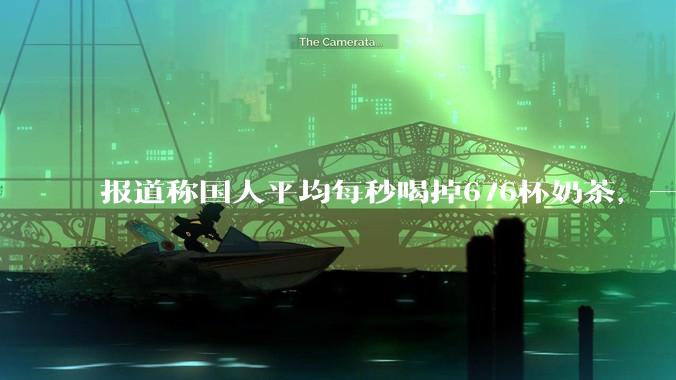 报道称国人平均每秒喝掉676杯奶茶，一年消费超213亿杯，全年产生43万吨塑料垃圾，如何看待这一数据？