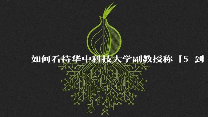 如何看待华中科技大学副教授称「5 到 10 年，『研本倒挂』必将成为常态」？