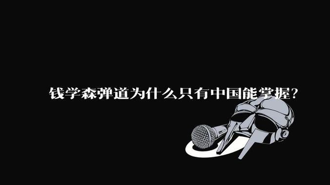 钱学森弹道为什么只有中国能掌握？