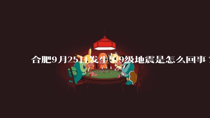 合肥9月25日发生3.9级地震是怎么回事?