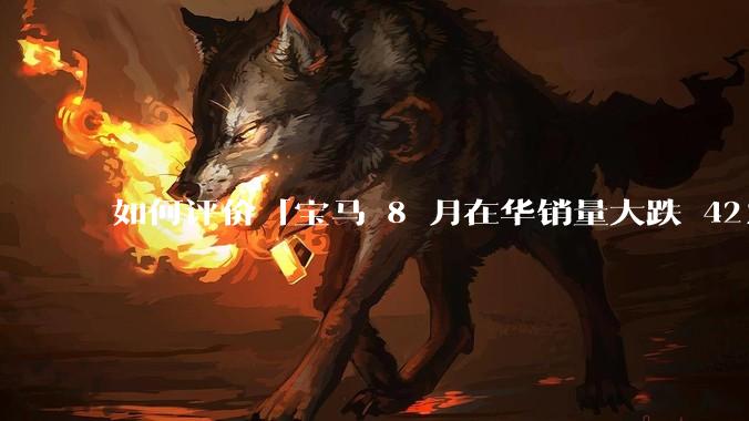 如何评价「宝马 8 月在华销量大跌 42%，正式重返价格战」？降价策略能否挽救销量危机？