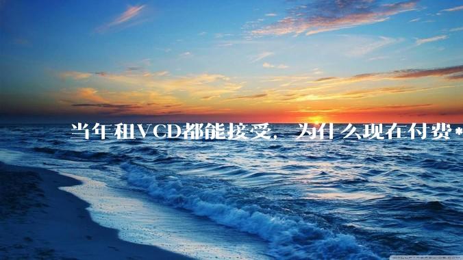 当年租VCD都能接受，为什么现在付费***爱游戏app客户端不行？