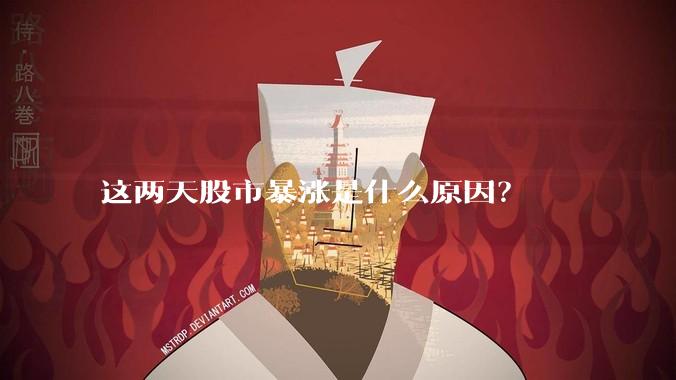 这两天股市暴涨是什么原因？