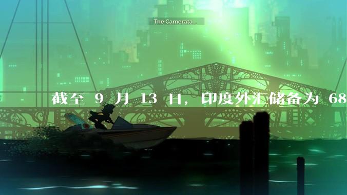 截至 9 月 13 日，印度外汇储备为 6894.6 亿美元，创历史新高，你有何看法？