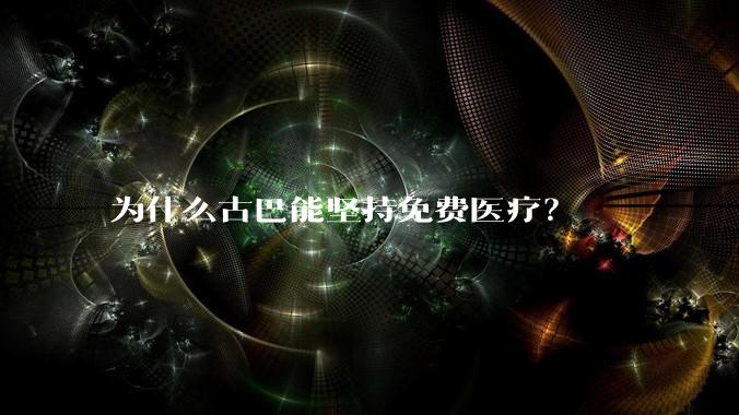 为什么古巴能坚持免费医疗？