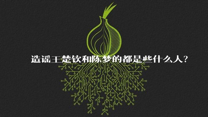 造谣王楚钦和陈梦的都是些什么人？