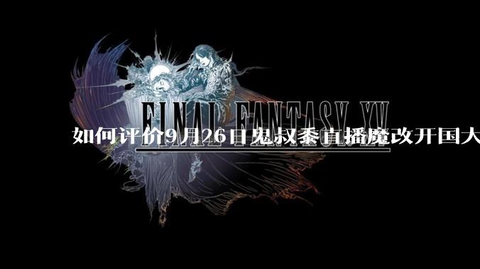 如何评价9月26日鬼叔黍直播魔改开国大典宣言?