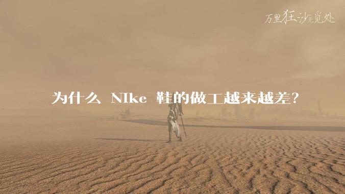 为什么 Nike 鞋的做工越来越差？