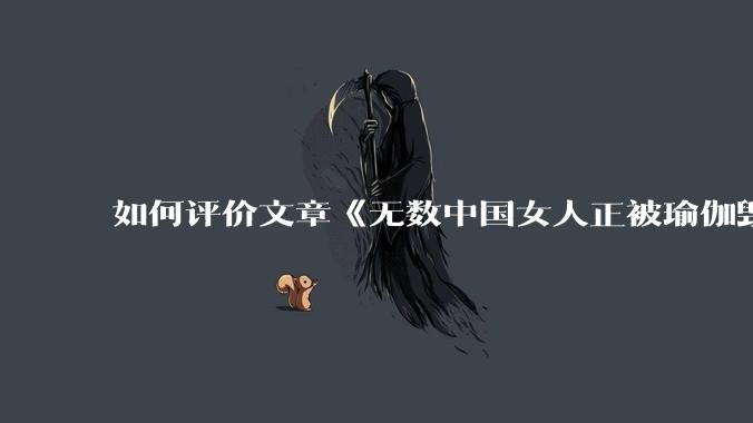 如何评价文章《无数中国女人正被瑜伽毁掉身体》？观点是否属实？