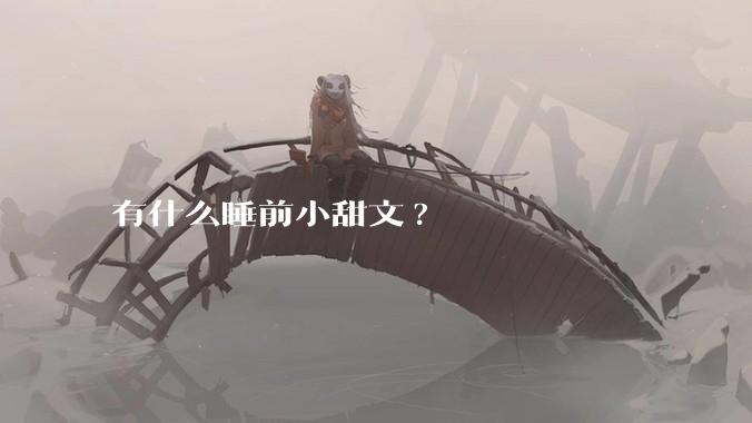 有什么睡前小甜文?