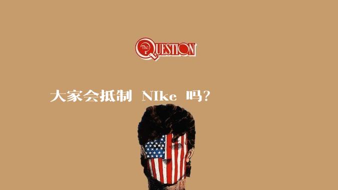 大家会抵制 Nike 吗？