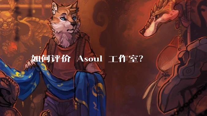 如何评价 Asoul 工作室？