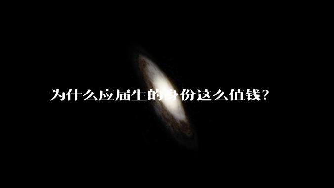 为什么应届生的身份这么值钱？