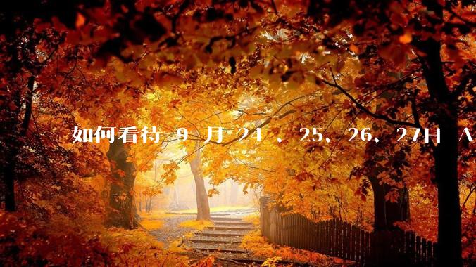 如何看待 9 月 24 、25、26、27日 A 股连续大涨？牛市是否已经来临？你后悔没有入场吗？