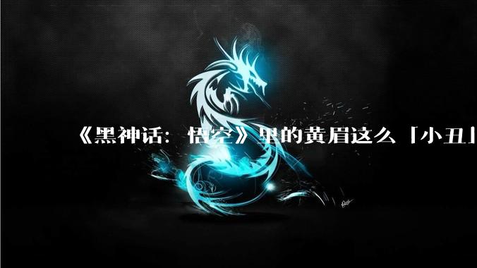 《黑神话：悟空》里的黄眉这么「小丑」为什么弥勒还要留着他呢？