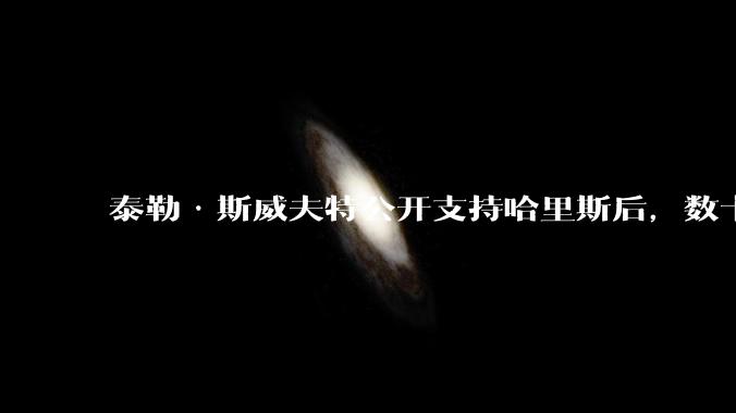 泰勒·斯威夫特公开支持哈里斯后，数十万用户涌入***投票爱游戏app客户端，泰勒的支持对哈里斯有哪些影响？