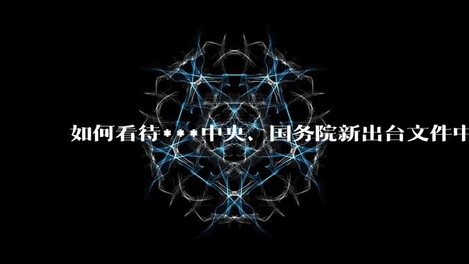 如何看待***中央、国务院新出台文件中提到提高劳动报酬在初次分配中的比重？