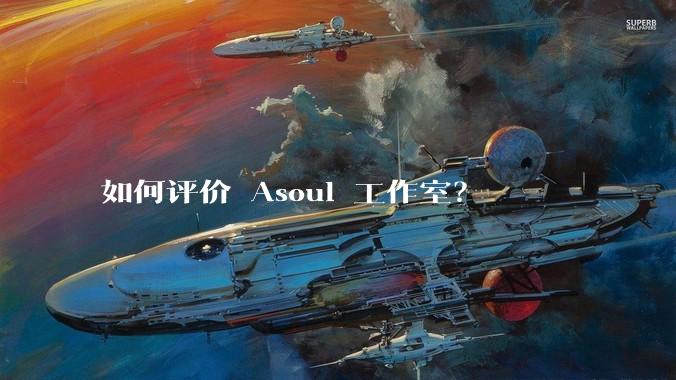 如何评价 Asoul 工作室？