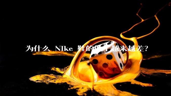 为什么 Nike 鞋的做工越来越差？