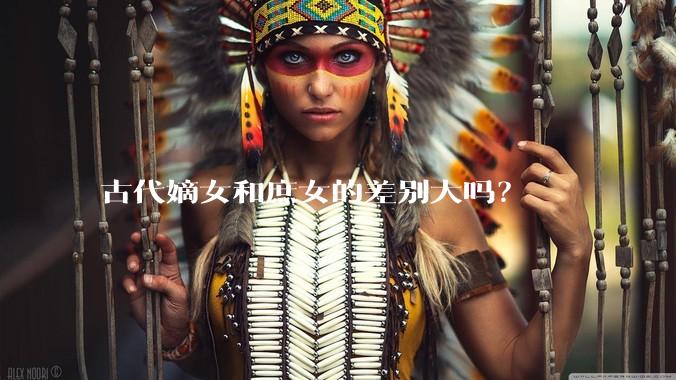 古代嫡女和庶女的差别大吗？