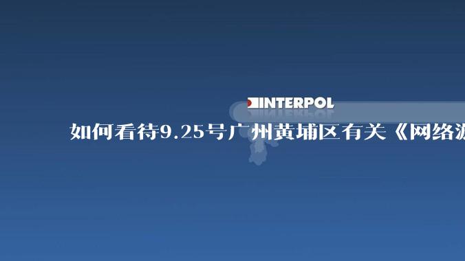 如何看待9.25号广州黄埔区有关《网络游戏出版合规讲座》的相关内容？