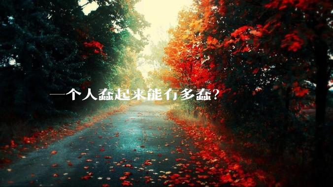 一个人蠢起来能有多蠢？