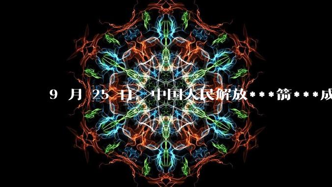 9 月 25 日，中国人民解放***箭***成功向太平洋发射洲际弹道导弹，释放了哪些信号？