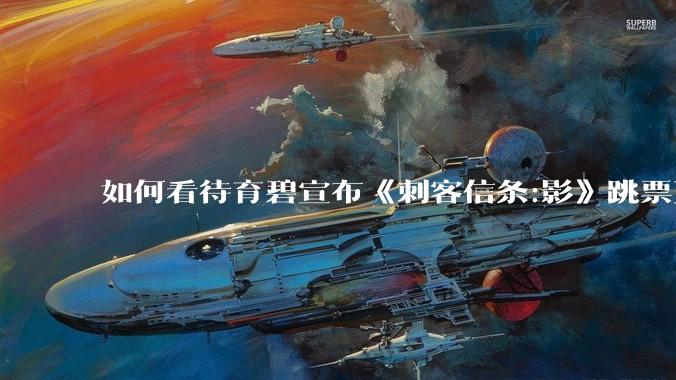 如何看待育碧宣布《刺客信条:影》跳票至2025年2月14日发售？