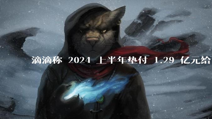 滴滴称 2024 上半年垫付 1.29 亿元给司机，均为乘客尚未支付车费，这种商业模式是否存在问题？