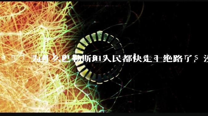 为什么巴勒斯坦人民都快走上绝路了，没有任何国家支援？