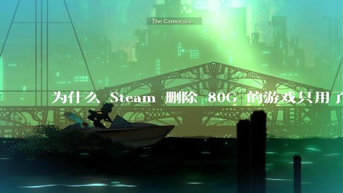 为什么 Steam 删除 80G 的游戏只用了一秒？