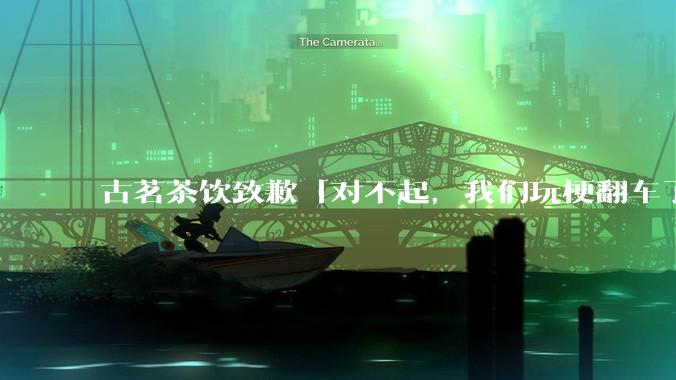 古茗茶饮致歉「对不起，我们玩梗翻车了」，官方「玩梗」如何不让人讨厌？有哪些好的案例？