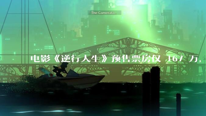 电影《逆行人生》预售票房仅 167 万，如何评价这一票房成绩？