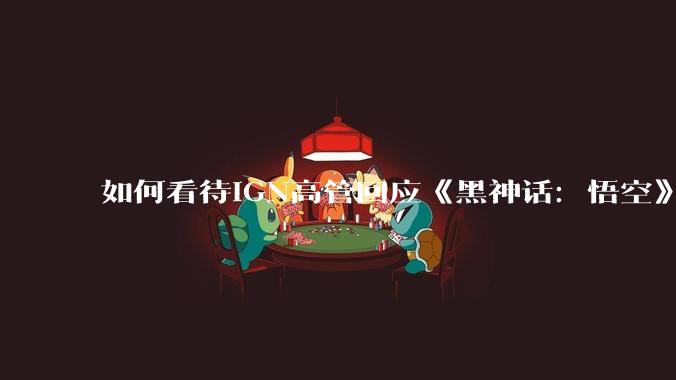 如何看待IGN高管回应《黑神话：悟空》票数暴降，没有操纵票数，只是过滤了机器人？