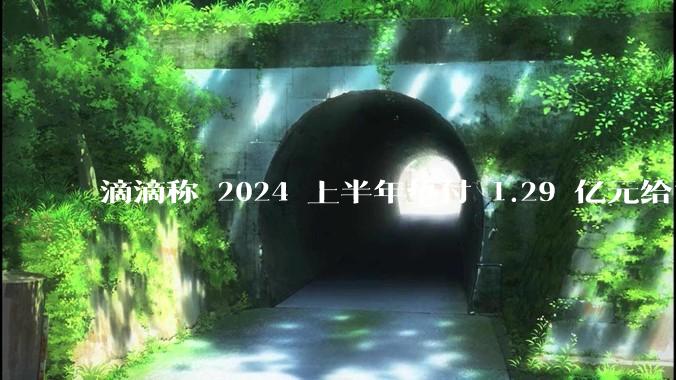 滴滴称 2024 上半年垫付 1.29 亿元给司机，均为乘客尚未支付车费，这种商业模式是否存在问题？