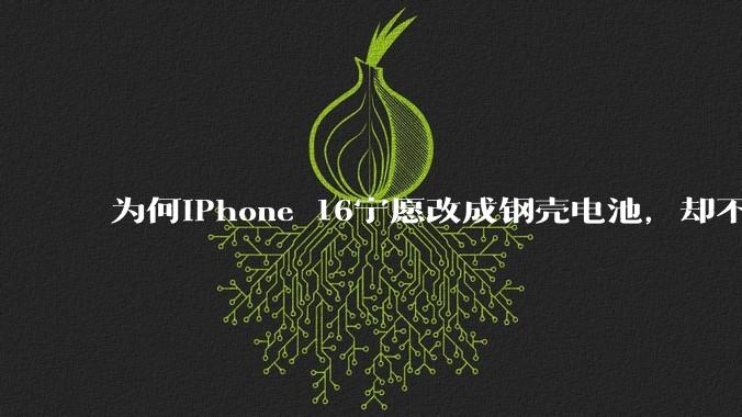 为何iPhone 16宁愿改成钢壳电池，却不愿意用快充技术？