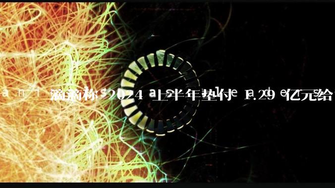 滴滴称 2024 上半年垫付 1.29 亿元给司机，均为乘客尚未支付车费，这种商业模式是否存在问题？