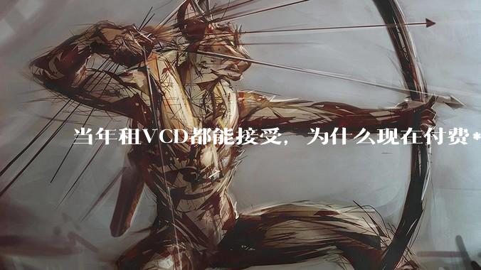 当年租VCD都能接受，为什么现在付费***爱游戏app客户端不行？