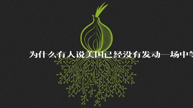 为什么有人说美国已经没有发动一场中等以上***的力量了呢？