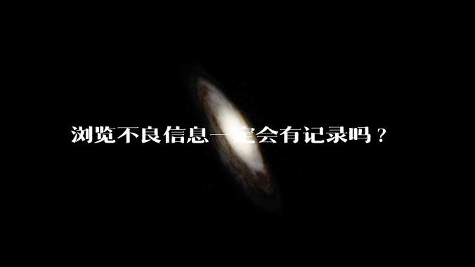 浏览不良信息一定会有记录吗?